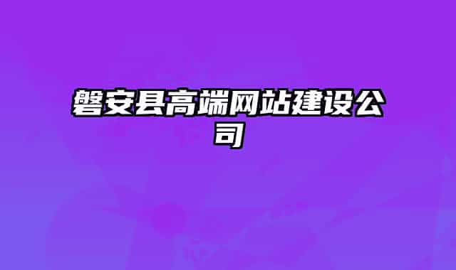 磐安县高端网站建设公司