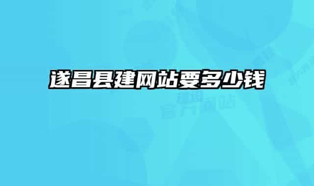 遂昌县建网站要多少钱