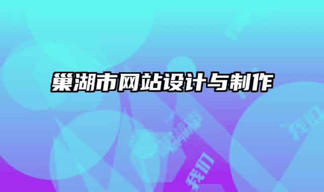 巢湖市网站设计与制作