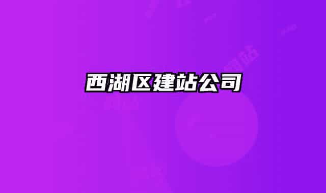 西湖区建站公司