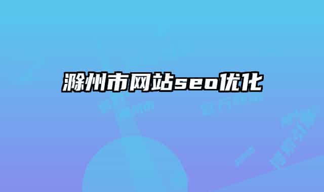 滁州市网站seo优化
