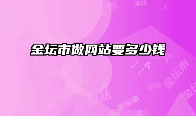 金坛市做网站要多少钱