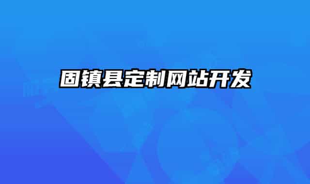 固镇县定制网站开发