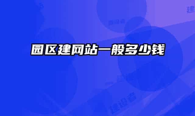 园区建网站一般多少钱