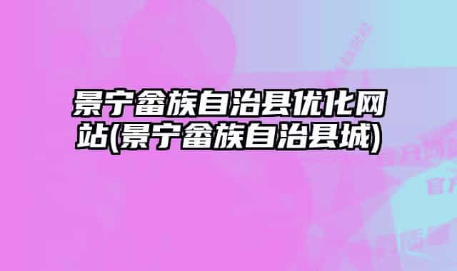 景宁畲族自治县优化网站(景宁畲族自治县城)