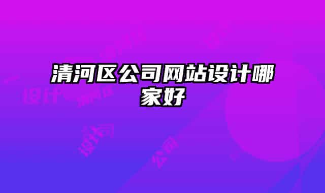清河区公司网站设计哪家好