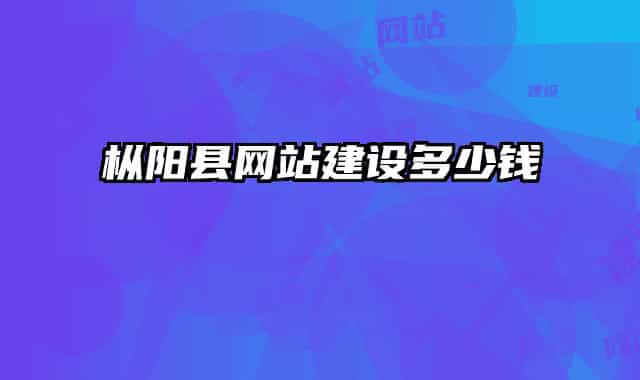 枞阳县网站建设多少钱