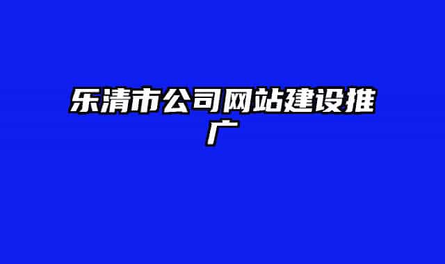 乐清市公司网站建设推广
