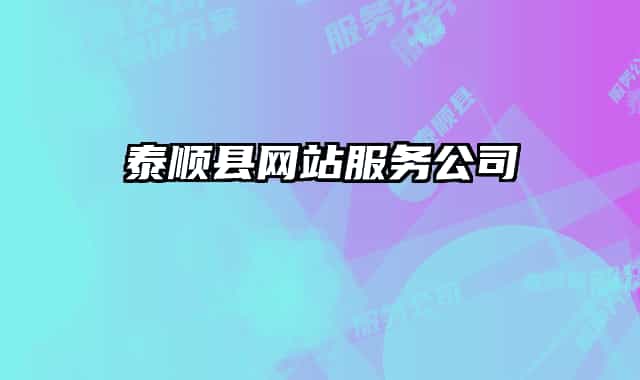 泰顺县网站服务公司