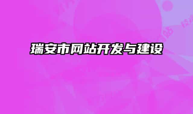 瑞安市网站开发与建设