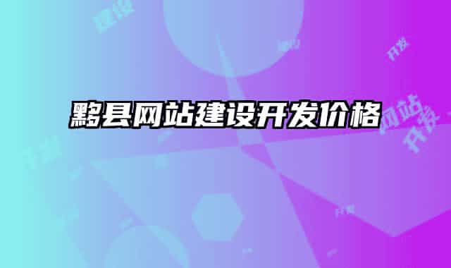黟县网站建设开发价格