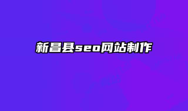 新昌县seo网站制作