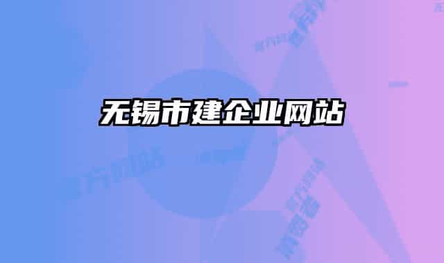 无锡市建企业网站