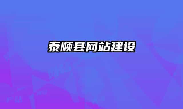 泰顺县网站建设