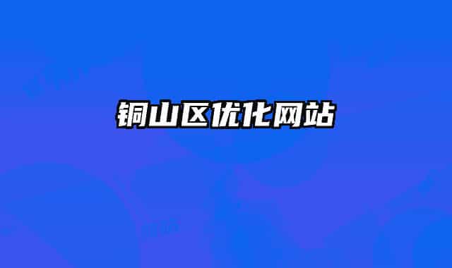 铜山区优化网站