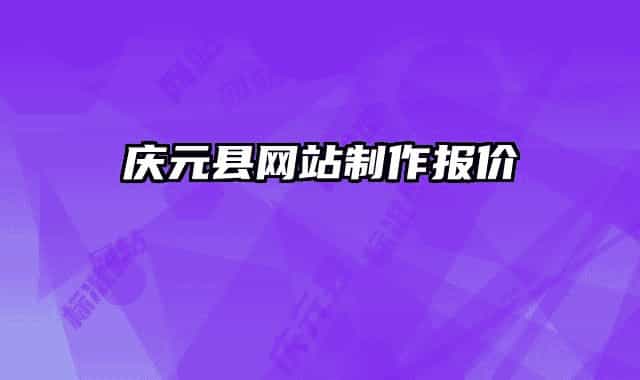 庆元县网站制作报价