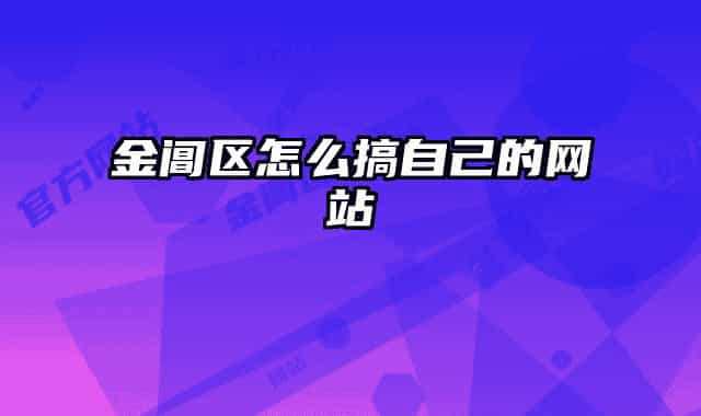 金阊区怎么搞自己的网站