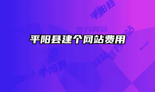 平阳县建个网站费用
