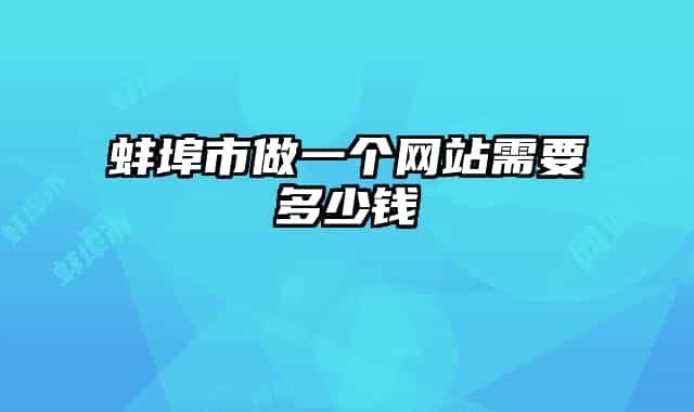 蚌埠市做一个网站需要多少钱