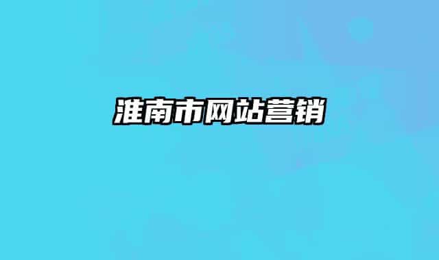淮南市网站营销