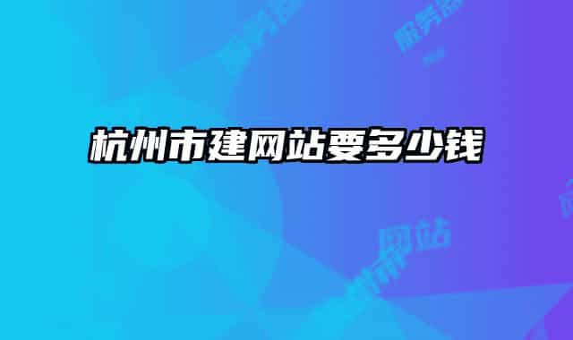 杭州市建网站要多少钱