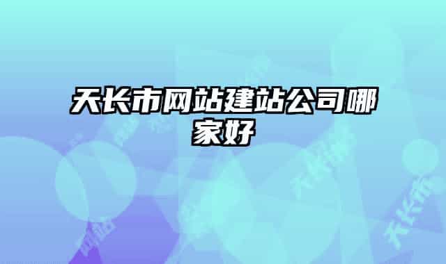 天长市网站建站公司哪家好