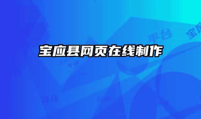 宝应县网页在线制作