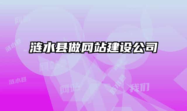 涟水县做网站建设公司