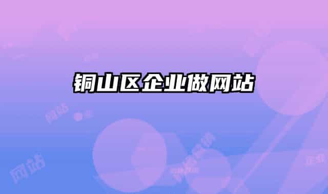 铜山区企业做网站