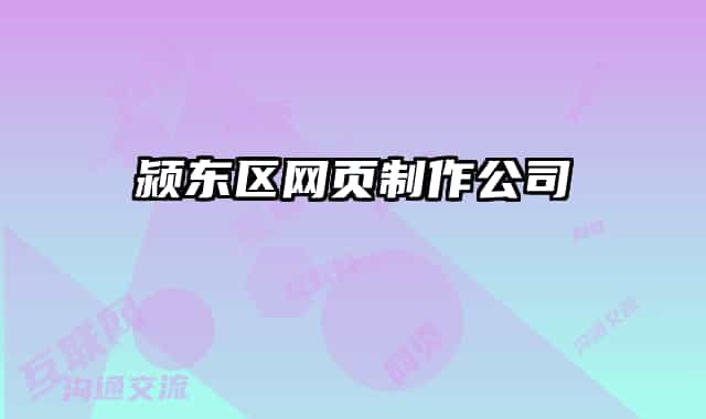 颍东区网页制作公司