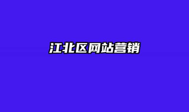 江北区网站营销