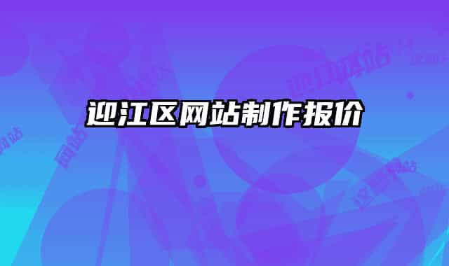 迎江区网站制作报价