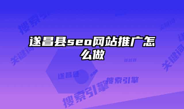 遂昌县seo网站推广怎么做