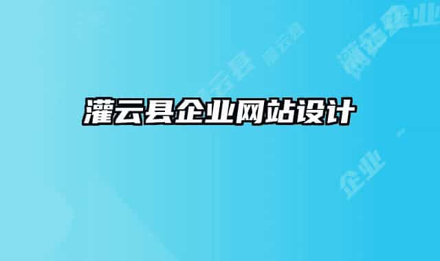 灌云县企业网站设计