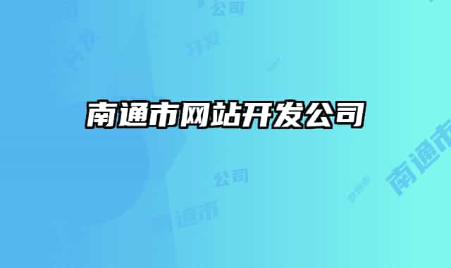 南通市网站开发公司