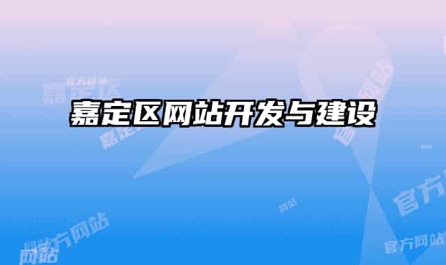 嘉定区网站开发与建设