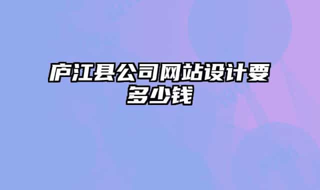 庐江县公司网站设计要多少钱