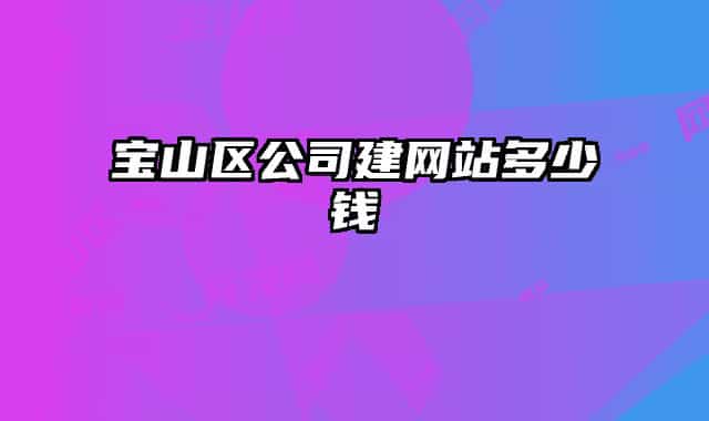 宝山区公司建网站多少钱