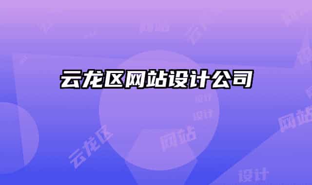 云龙区网站设计公司