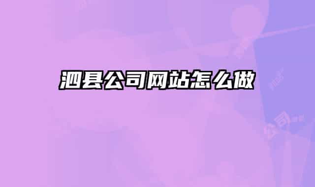 泗县公司网站怎么做