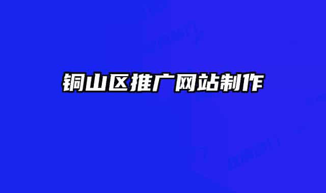 铜山区推广网站制作