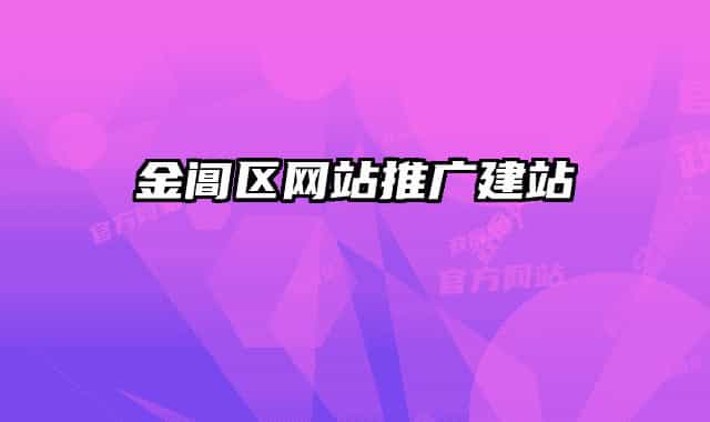 金阊区网站推广建站
