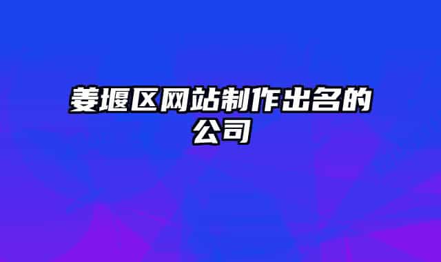 姜堰区网站制作出名的公司