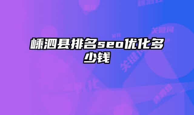 嵊泗县排名seo优化多少钱
