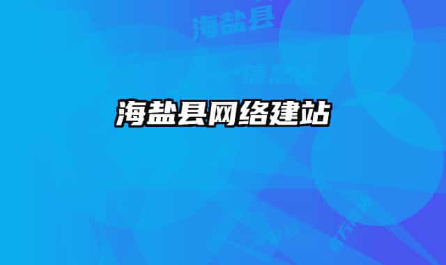 海盐县网络建站