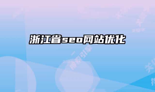 浙江省seo网站优化