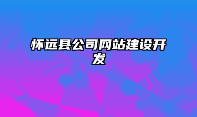 怀远县公司网站建设开发