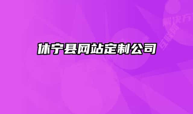 休宁县网站定制公司