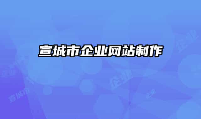 宣城市企业网站制作