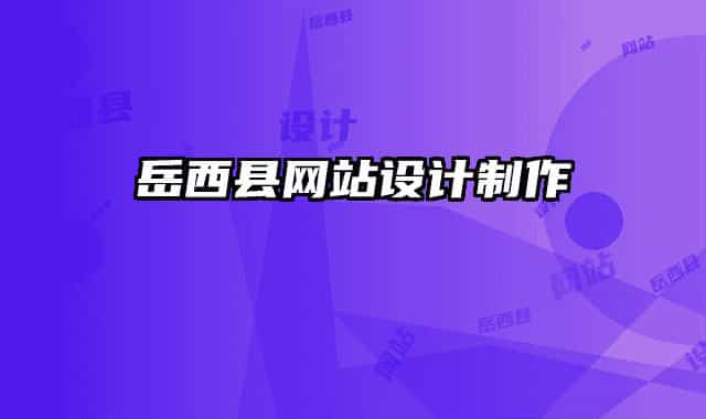 岳西县网站设计制作